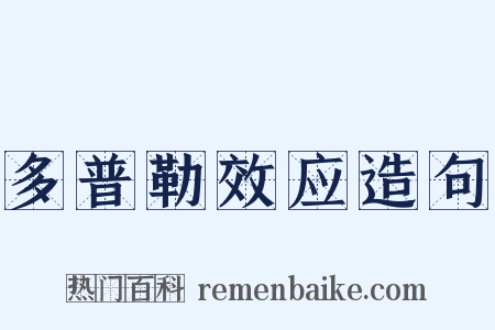 多普勒效应造句是什么意思的图片